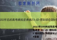 2023年100所名校高考模拟金典卷 23·JD·理科综合-Y 理科综合(物理部分)(四)4答案