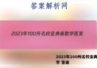 2023年100所名校金典卷数学 答案