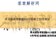 华大新高考联盟2023届高三10月考试(全国卷)文科综合答案