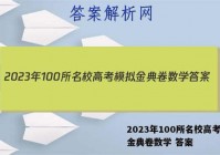2023年100所名校高考模拟金典卷数学 答案