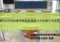 全国100所名校高考模拟金典卷jd文综卷七历史 答案