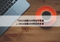 「2023全国100所名校答案」2022全国100所名校答案