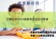 巴蜀中学2023届高考适应性月考卷(二)2英语试题答案