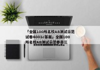 「全国100所名校AB测试示范试卷4001c答案」全国100所名校AB测试示范卷高三