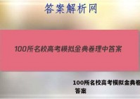 100所名校高考模拟金典卷理中 答案