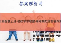 2023届智慧上进·名校学术联盟·高考模拟信息卷 押题卷(一)1理科综合答案