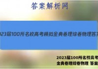 2023届100所名校高考模拟金典卷理综卷物理 答案