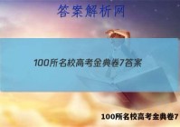 100所名校高考金典卷7 答案