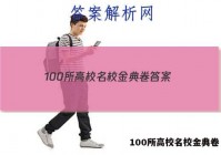 100所高校名校金典卷 答案