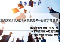 衡水金卷先享题 2022-2023学年度高三一轮复习摸底测试卷 摸底卷(重庆专版) 生物学(二)2答案