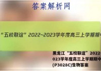 黑龙江“五校联谊”2022~2023学年度高三上学期期中考试(P3028C)生物答案