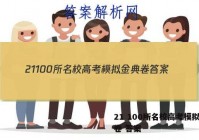 21 100所名校高考模拟金典卷 答案