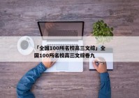 「全国100所名校高三文综」全国100所名校高三文综卷九