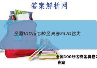 全国100所名校金典卷23JD 答案