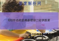 100所名校金典卷理综二化学 答案