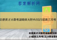 炎德英才大联考湖南师大附中2023届高三月考(三)3政治答案