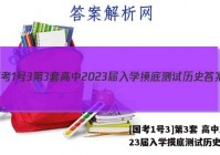 [国考1号3]第3套 高中2023届入学摸底测试历史答案