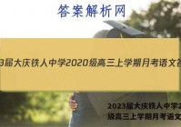 2023届大庆铁人中学2020级高三上学期月考语文答案