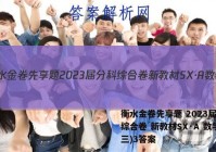 衡水金卷先享题 2023届分科综合卷 新教材SX·A 数学(三)3答案