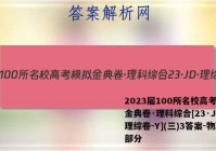 2023届100所名校高考模拟金典卷·理科综合[23·JD·理综卷-Y](三)3答案-物理部分