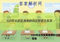 100所名校金典卷模拟试题语文 答案