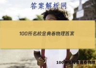 100所名校金典卷物理 答案