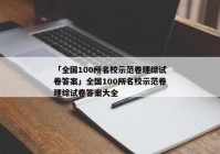 「全国100所名校示范卷理综试卷答案」全国100所名校示范卷理综试卷答案大全
