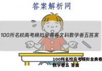 100所名校高考模拟金典卷文科数学卷五 答案