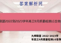 九师联盟 2022-2023学年高三9月质量检测LG生物答案