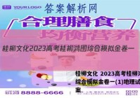 桂柳文化 2023高考桂柳鸿图综合模拟金卷一(1)地理试题答案