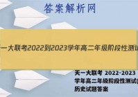 天一大联考 2022-2023学年高二年级阶段性测试(一)1历史试题答案