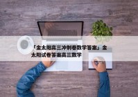 「金太阳高三冲刺卷数学答案」金太阳试卷答案高三数学