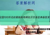 全国100所名校最新高考模拟示范卷金典卷 答案