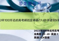 2023年100所名校高考模拟金典卷 23·JD·英语-Y 英语(六)6答案