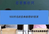 100所名校金典卷理综1 答案