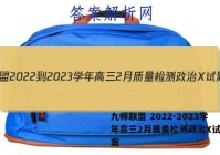 九师联盟 2022-2023学年高三2月质量检测政治X试题答案