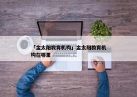 「金太阳教育机构」金太阳教育机构在哪里