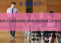 炎德英才大联考 湖南师大附中2023届高三月考试卷(二)2地理答案