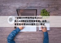 「全国100所名校山东2023高二AB测试示范答案答案」山东省实验中学2021届高三二模试题