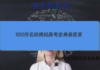 100所名校模拟高考金典卷 答案