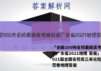 「全国100所名校最新高考模拟卷广东省2021地理 答案」2021届全国名校高三单元检测示范卷地理答案