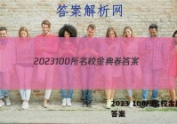 2023 100所名校金典卷 答案
