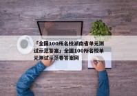 「全国100所名校湖南省单元测试示范答案」全国100所名校单元测试示范卷答案网