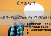 衡水金卷先享题·月考卷 2022-2023学年度下学期高三年级一调考试(新教材)理综试题答案