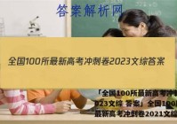 「全国100所最新高考冲刺卷2023文综 答案」全国100所最新高考冲刺卷2021文综