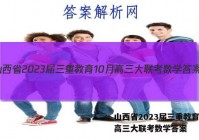 山西省2023届三重教育10月高三大联考数学答案
