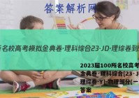 2023届100所名校高考模拟金典卷·理科综合[23·JD·理综卷-Y]-物理部分(一)1答案
