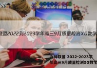 九师联盟 2022-2023学年高三9月质量检测XG数学答案