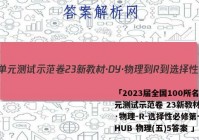 「2023届全国100所名校单元测试示范卷 23新教材·DY·物理-R-选择性必修第一册-HUB 物理(五)5答案 」