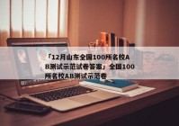 「12月山东全国100所名校AB测试示范试卷答案」全国100所名校AB测试示范卷
